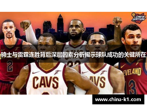 骑士与雷霆连胜背后深层因素分析揭示球队成功的关键所在