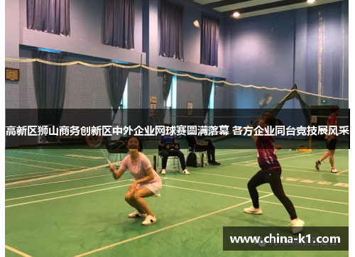 高新区狮山商务创新区中外企业网球赛圆满落幕 各方企业同台竞技展风采