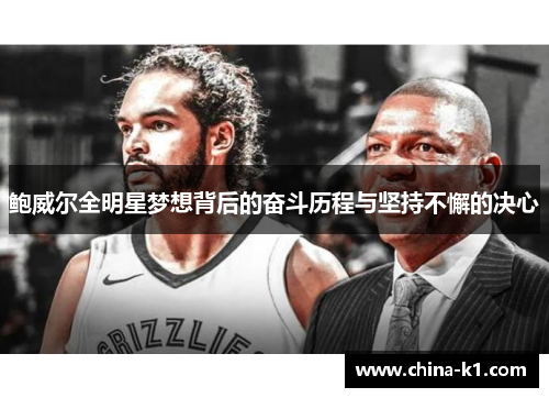 鲍威尔全明星梦想背后的奋斗历程与坚持不懈的决心