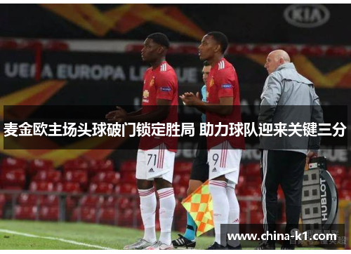 麦金欧主场头球破门锁定胜局 助力球队迎来关键三分