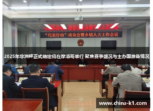 2025年非洲杯正式确定将在摩洛哥举行 聚焦赛事盛况与主办国准备情况
