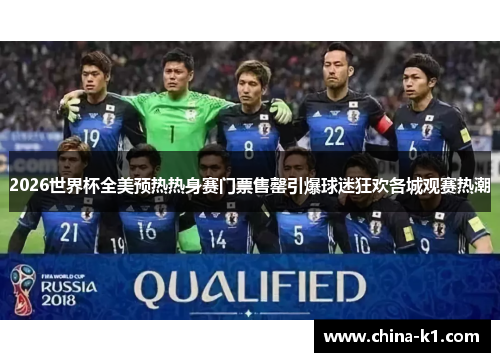 2026世界杯全美预热热身赛门票售罄引爆球迷狂欢各城观赛热潮