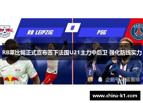 RB莱比锡正式宣布签下法国U21主力中后卫 强化防线实力