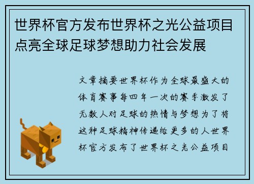 世界杯官方发布世界杯之光公益项目点亮全球足球梦想助力社会发展