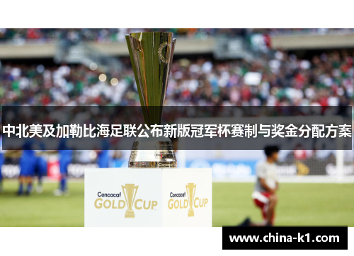 中北美及加勒比海足联公布新版冠军杯赛制与奖金分配方案
