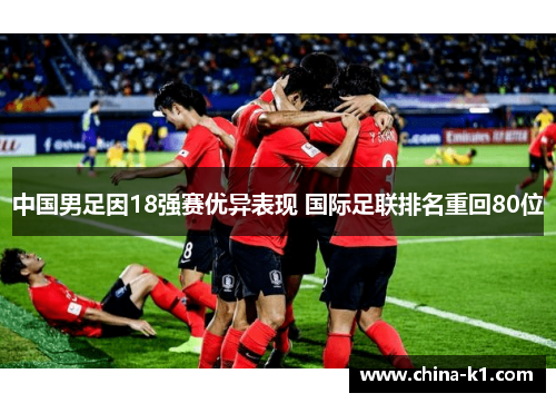 中国男足因18强赛优异表现 国际足联排名重回80位