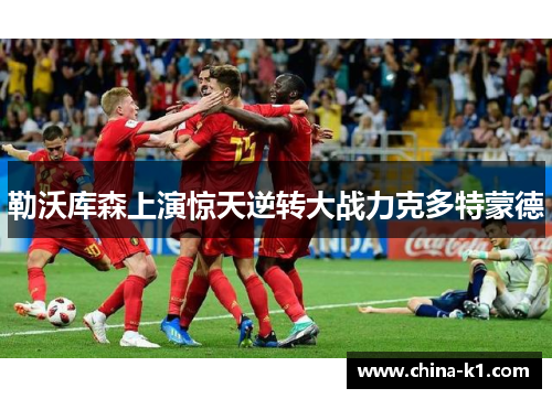 勒沃库森上演惊天逆转大战力克多特蒙德