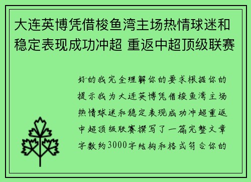 大连英博凭借梭鱼湾主场热情球迷和稳定表现成功冲超 重返中超顶级联赛