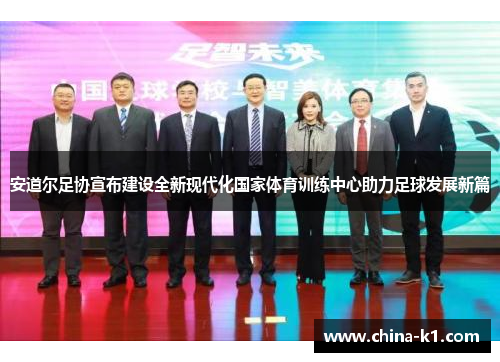 安道尔足协宣布建设全新现代化国家体育训练中心助力足球发展新篇