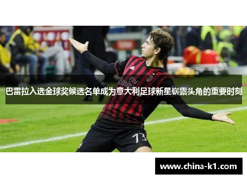 巴雷拉入选金球奖候选名单成为意大利足球新星崭露头角的重要时刻