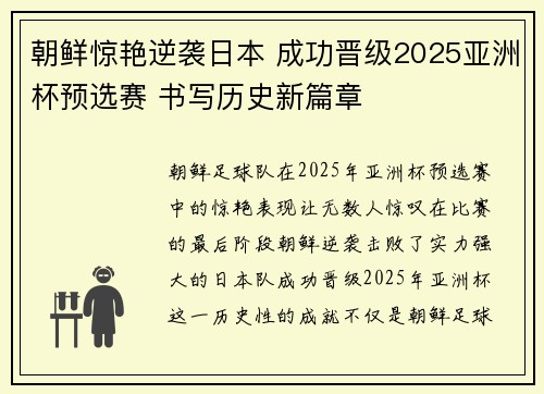 朝鲜惊艳逆袭日本 成功晋级2025亚洲杯预选赛 书写历史新篇章