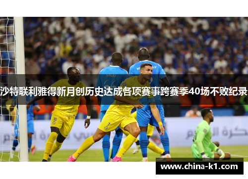沙特联利雅得新月创历史达成各项赛事跨赛季40场不败纪录
