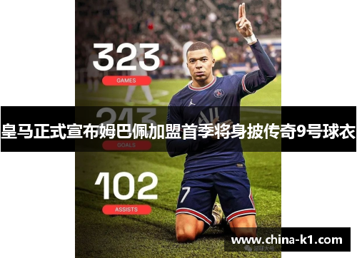 皇马正式宣布姆巴佩加盟首季将身披传奇9号球衣