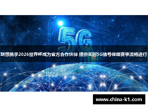 联想携手2026世界杯成为官方合作伙伴 提供实时5G信号保障赛事流畅进行