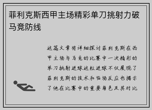 菲利克斯西甲主场精彩单刀挑射力破马竞防线