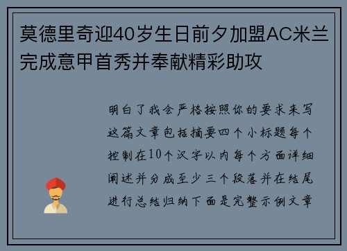 莫德里奇迎40岁生日前夕加盟AC米兰完成意甲首秀并奉献精彩助攻