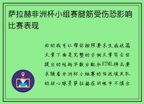 萨拉赫非洲杯小组赛腿筋受伤恐影响比赛表现