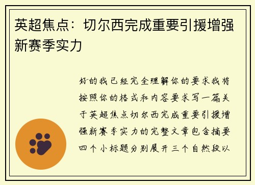 英超焦点：切尔西完成重要引援增强新赛季实力