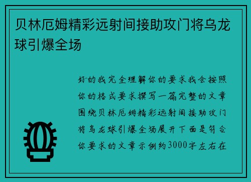 贝林厄姆精彩远射间接助攻门将乌龙球引爆全场