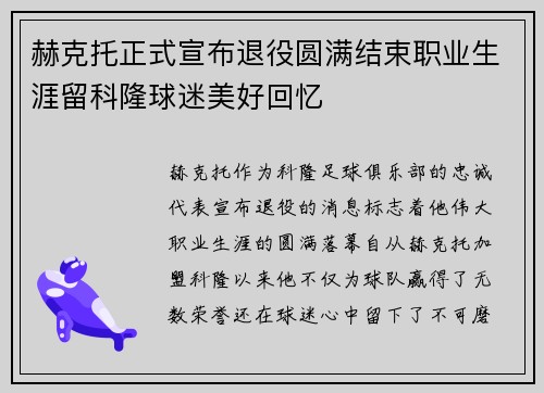 赫克托正式宣布退役圆满结束职业生涯留科隆球迷美好回忆