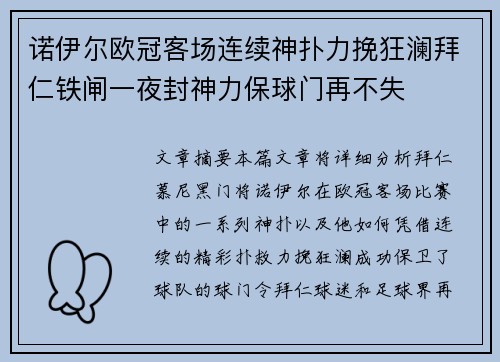 诺伊尔欧冠客场连续神扑力挽狂澜拜仁铁闸一夜封神力保球门再不失