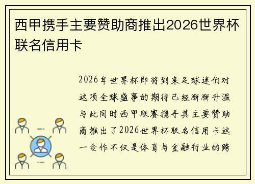 西甲携手主要赞助商推出2026世界杯联名信用卡