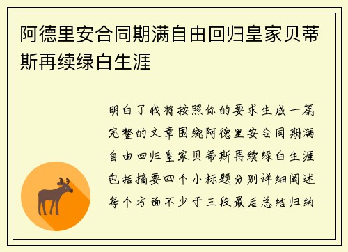 阿德里安合同期满自由回归皇家贝蒂斯再续绿白生涯