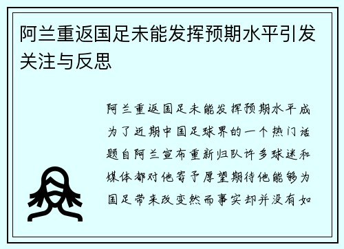 阿兰重返国足未能发挥预期水平引发关注与反思