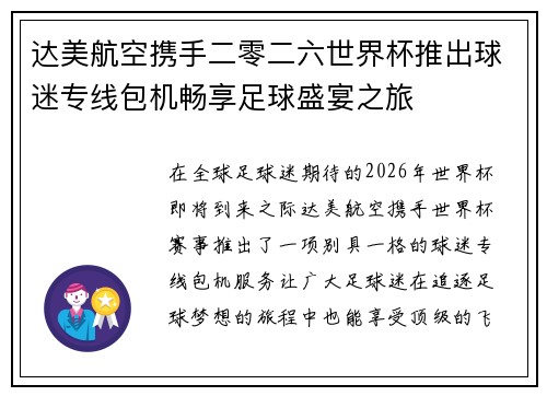 达美航空携手二零二六世界杯推出球迷专线包机畅享足球盛宴之旅