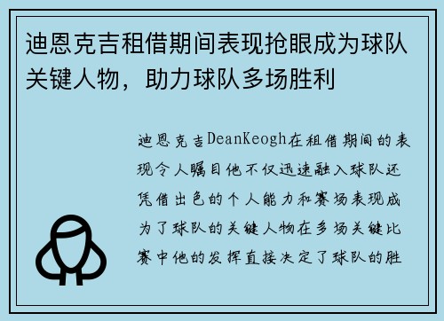 迪恩克吉租借期间表现抢眼成为球队关键人物，助力球队多场胜利