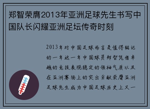 郑智荣膺2013年亚洲足球先生书写中国队长闪耀亚洲足坛传奇时刻
