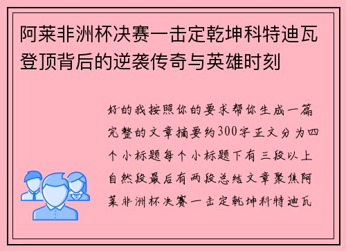 阿莱非洲杯决赛一击定乾坤科特迪瓦登顶背后的逆袭传奇与英雄时刻