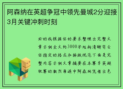 阿森纳在英超争冠中领先曼城2分迎接3月关键冲刺时刻