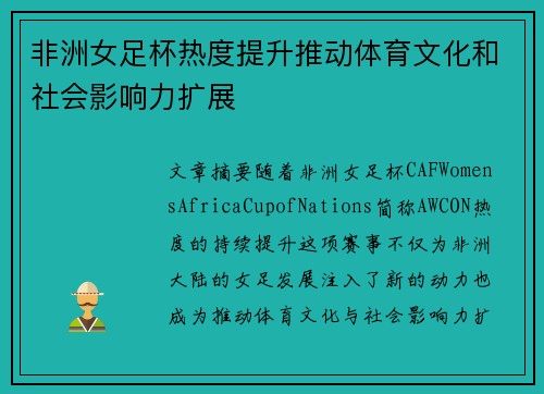 非洲女足杯热度提升推动体育文化和社会影响力扩展