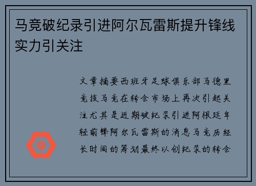 马竞破纪录引进阿尔瓦雷斯提升锋线实力引关注