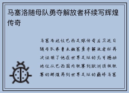 马塞洛随母队勇夺解放者杯续写辉煌传奇