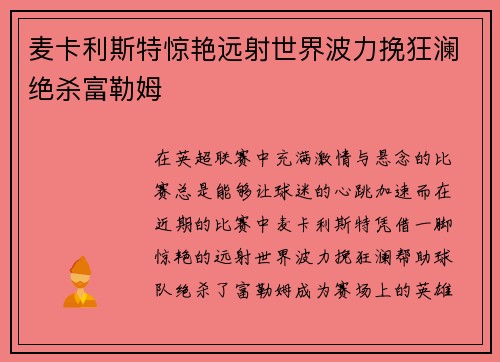 麦卡利斯特惊艳远射世界波力挽狂澜绝杀富勒姆