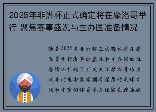 2025年非洲杯正式确定将在摩洛哥举行 聚焦赛事盛况与主办国准备情况