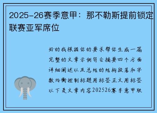 2025-26赛季意甲：那不勒斯提前锁定联赛亚军席位