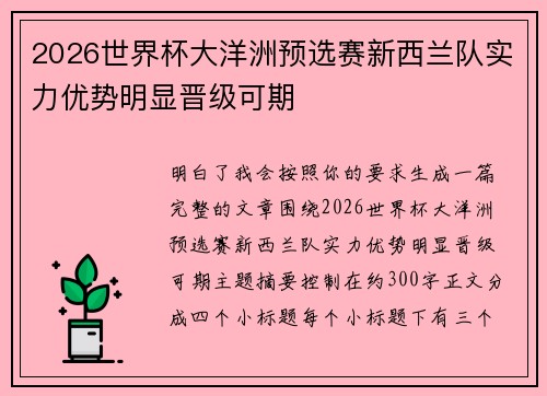 2026世界杯大洋洲预选赛新西兰队实力优势明显晋级可期