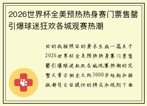 2026世界杯全美预热热身赛门票售罄引爆球迷狂欢各城观赛热潮