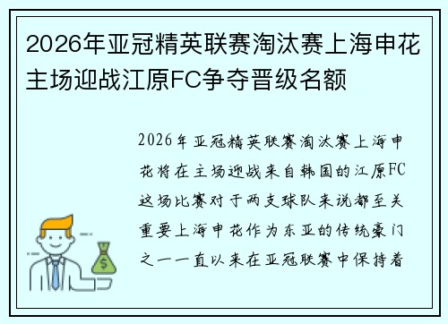 2026年亚冠精英联赛淘汰赛上海申花主场迎战江原FC争夺晋级名额