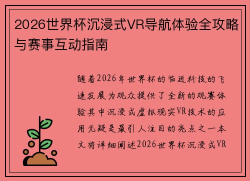 2026世界杯沉浸式VR导航体验全攻略与赛事互动指南