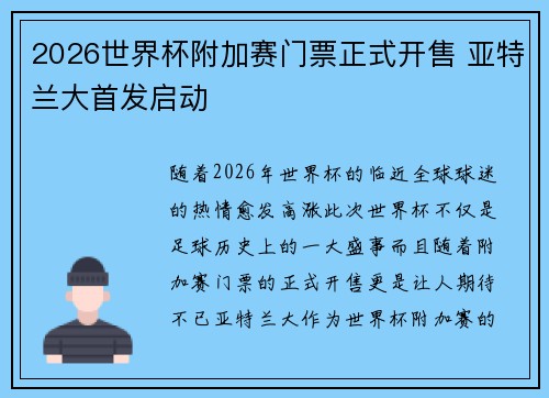 2026世界杯附加赛门票正式开售 亚特兰大首发启动