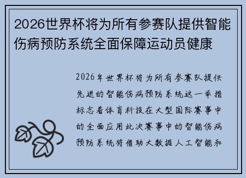 2026世界杯将为所有参赛队提供智能伤病预防系统全面保障运动员健康 2026世界杯将为所有参赛队提供智能伤病预防系统全面保障运动员健康