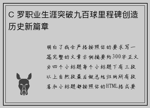 C 罗职业生涯突破九百球里程碑创造历史新篇章