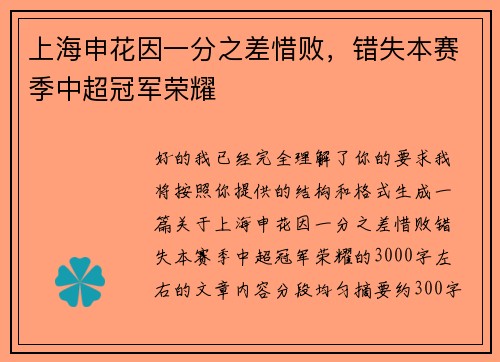 上海申花因一分之差惜败，错失本赛季中超冠军荣耀