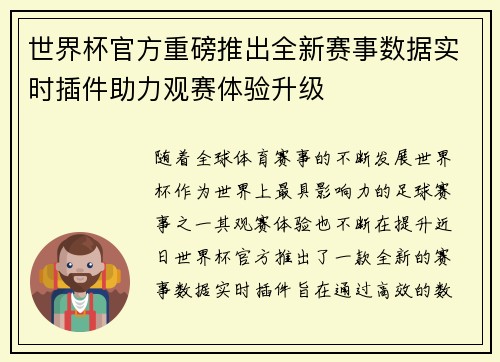 世界杯官方重磅推出全新赛事数据实时插件助力观赛体验升级