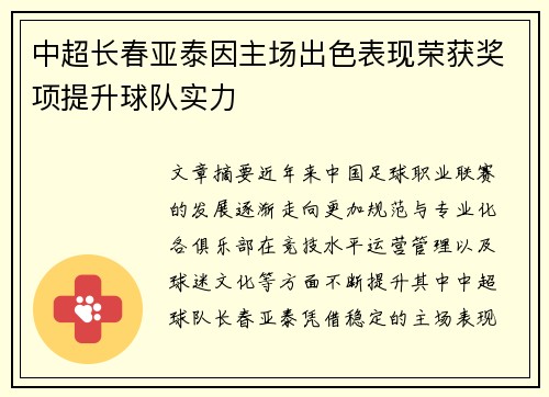 中超长春亚泰因主场出色表现荣获奖项提升球队实力