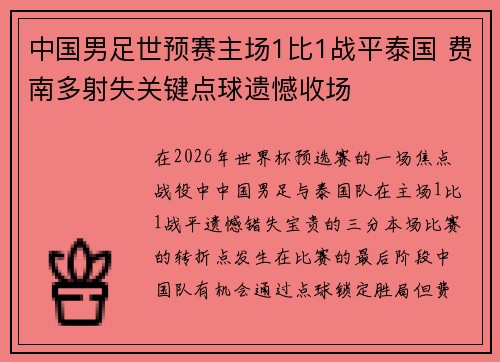 中国男足世预赛主场1比1战平泰国 费南多射失关键点球遗憾收场